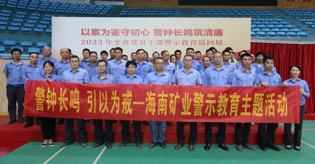 海南礦業開展黨風廉政警示教育活動3.jpg