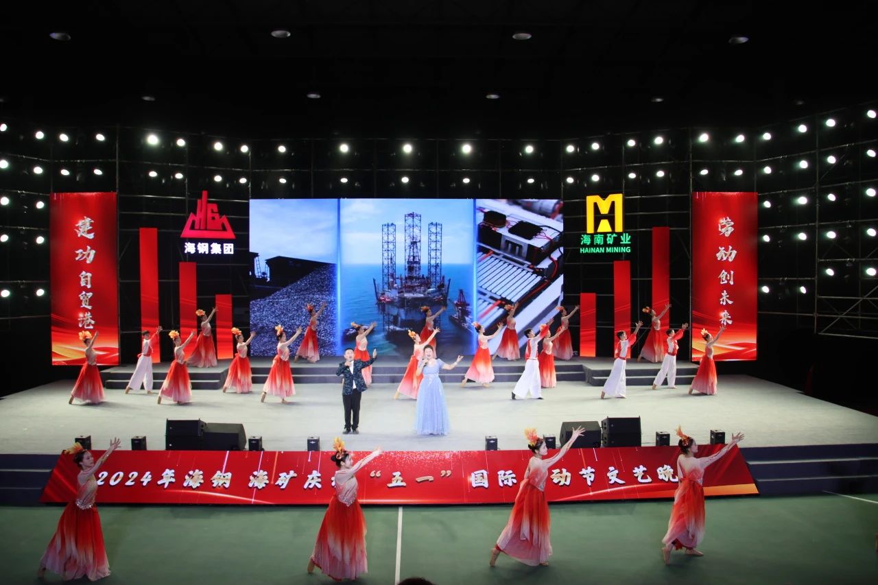 海鋼海礦慶祝“五一”國際勞動節文藝晚會精彩上演7.jpg