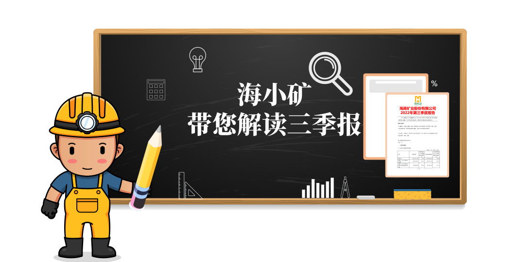 重磅！海小礦帶你解讀三季報