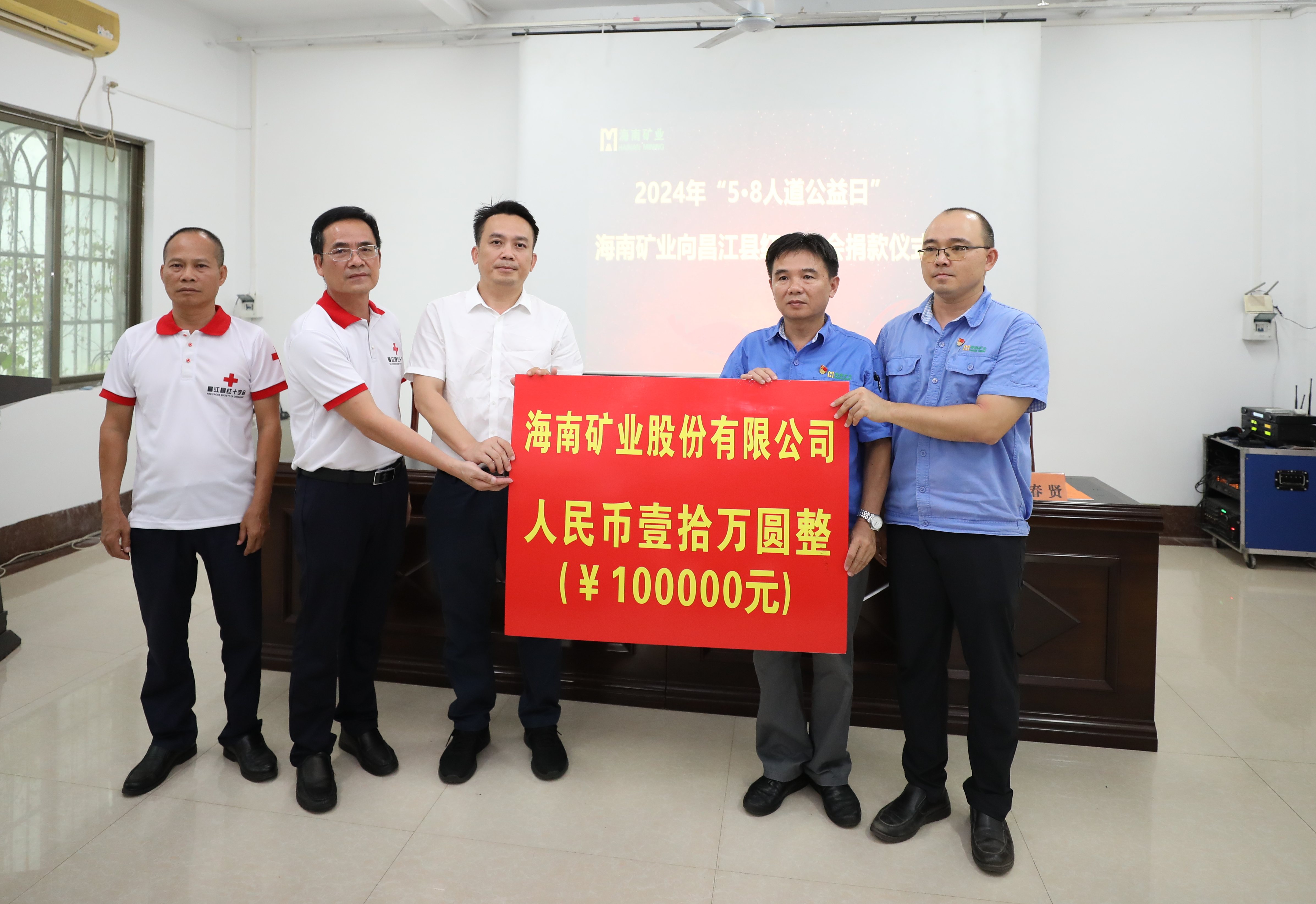 海南礦業出資10萬元助力昌江“5·8人道公益日”活動