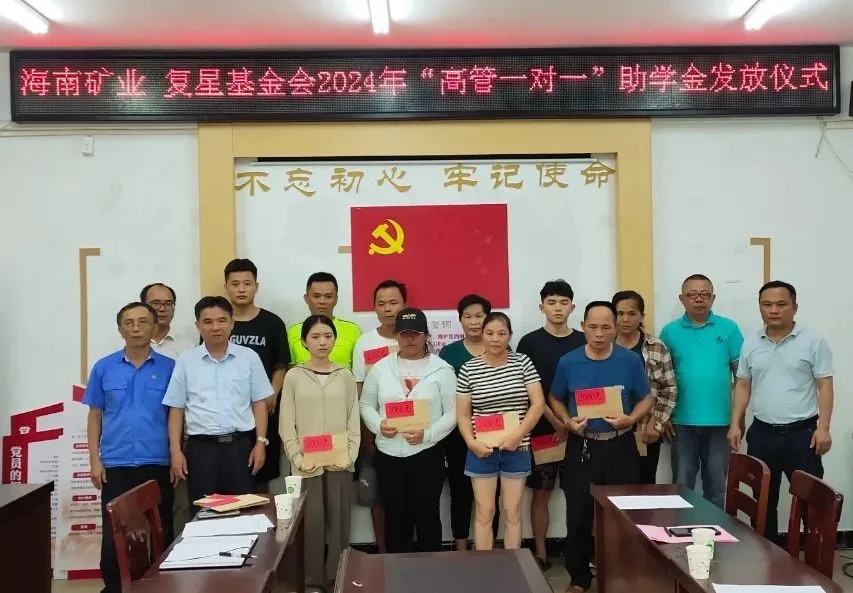 海南礦業聯合復星基金會向興詩村學子發放助學金