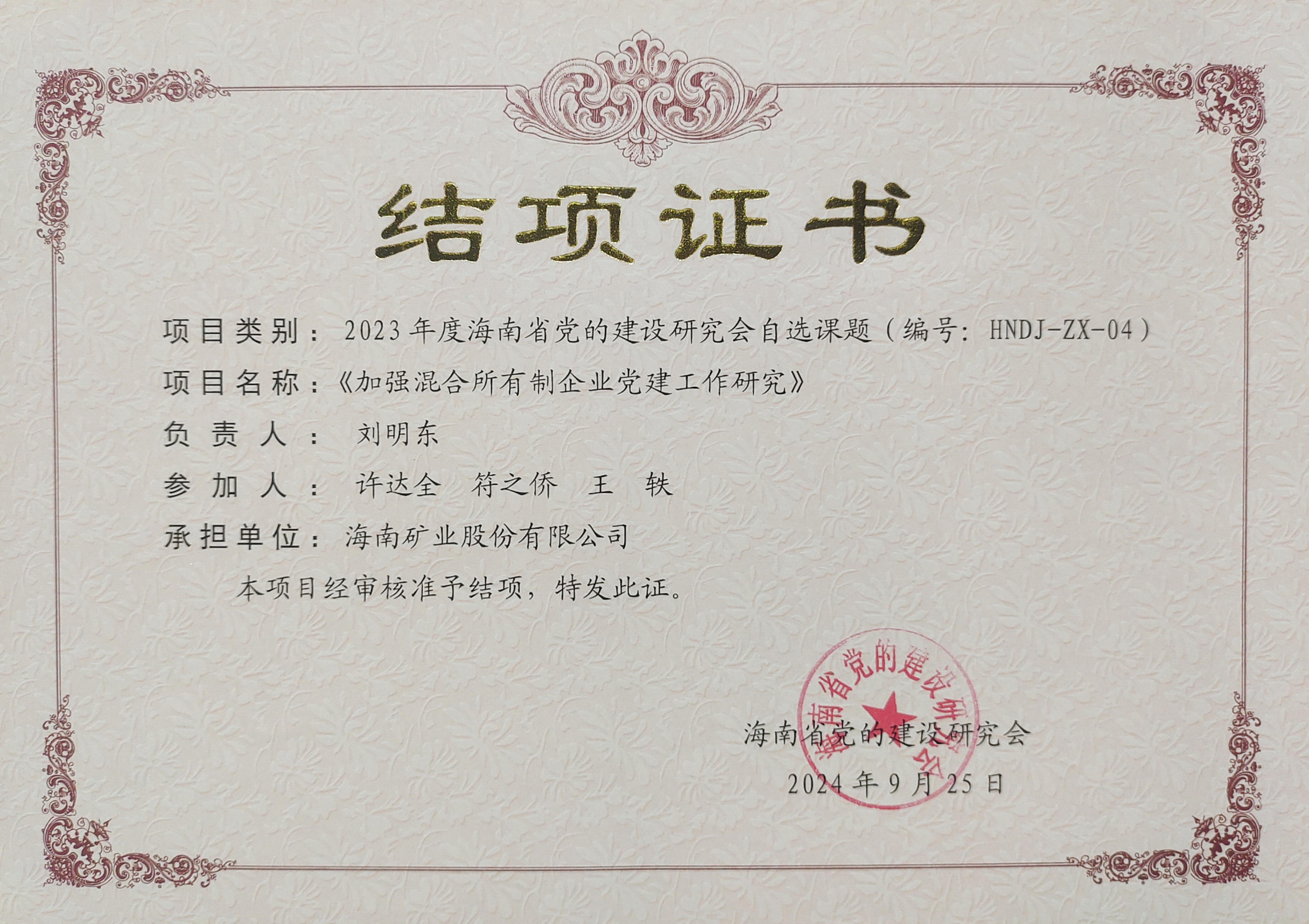 加強混合所有制企業黨建工作——海南礦業黨建研究課題順利結項