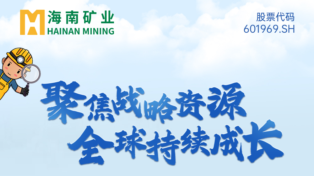 一圖看懂海南礦業2024年度業績