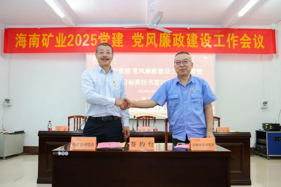 強化政治引領 海南礦業召開黨建、黨風廉政建設工作會議