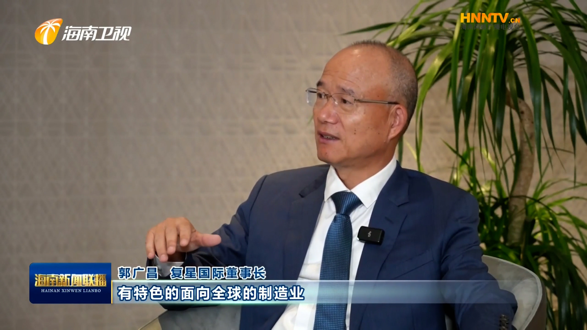 郭廣昌：復星堅定看好海南自貿港，將加大優勢產業在瓊布局發展