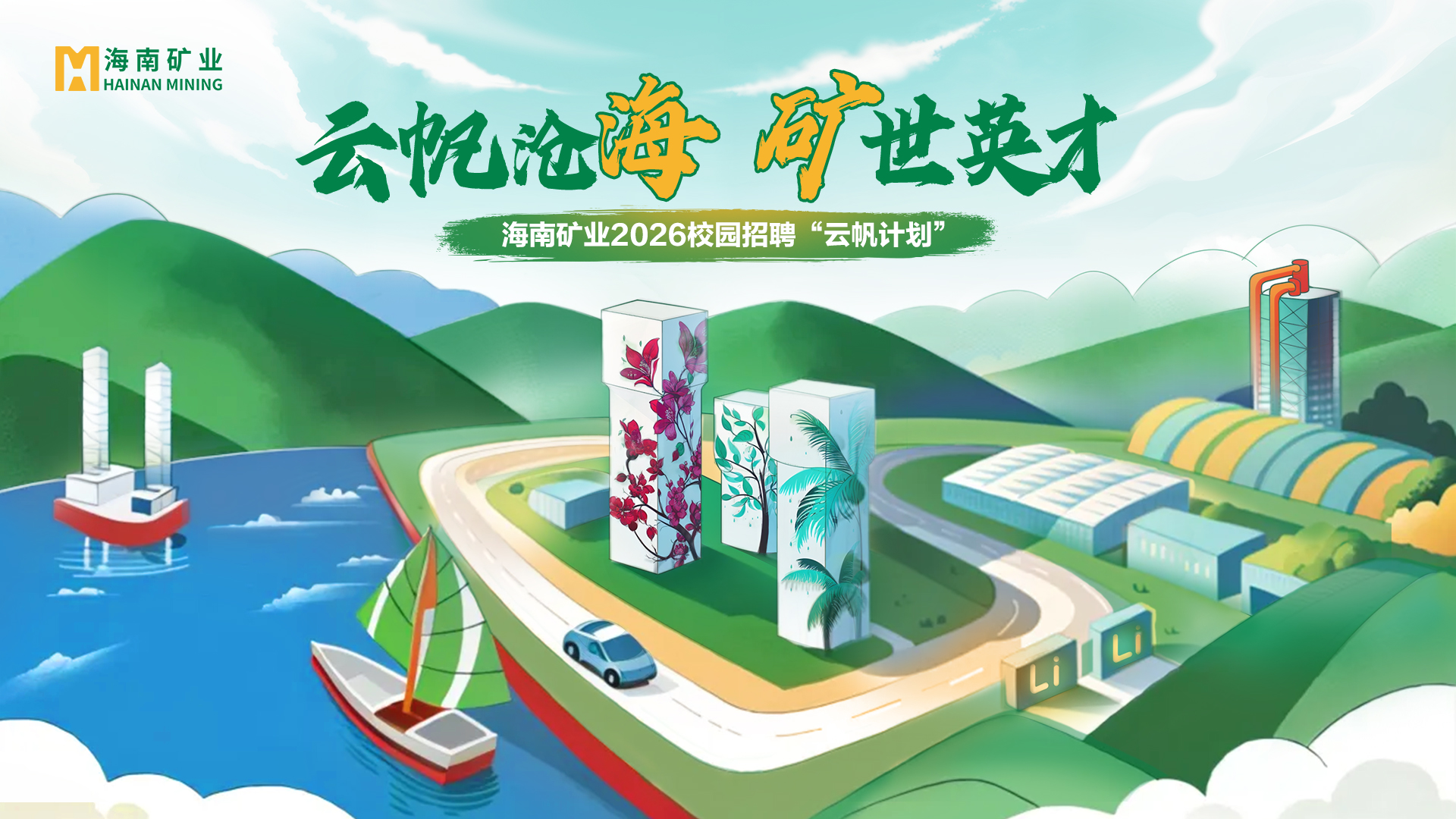 海南礦業(yè)2026全球校招“云帆計(jì)劃”線下宣講會(huì)啟動(dòng)啦
