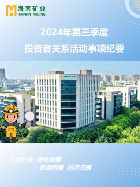 2024年第三季度投資者關系活動回顧