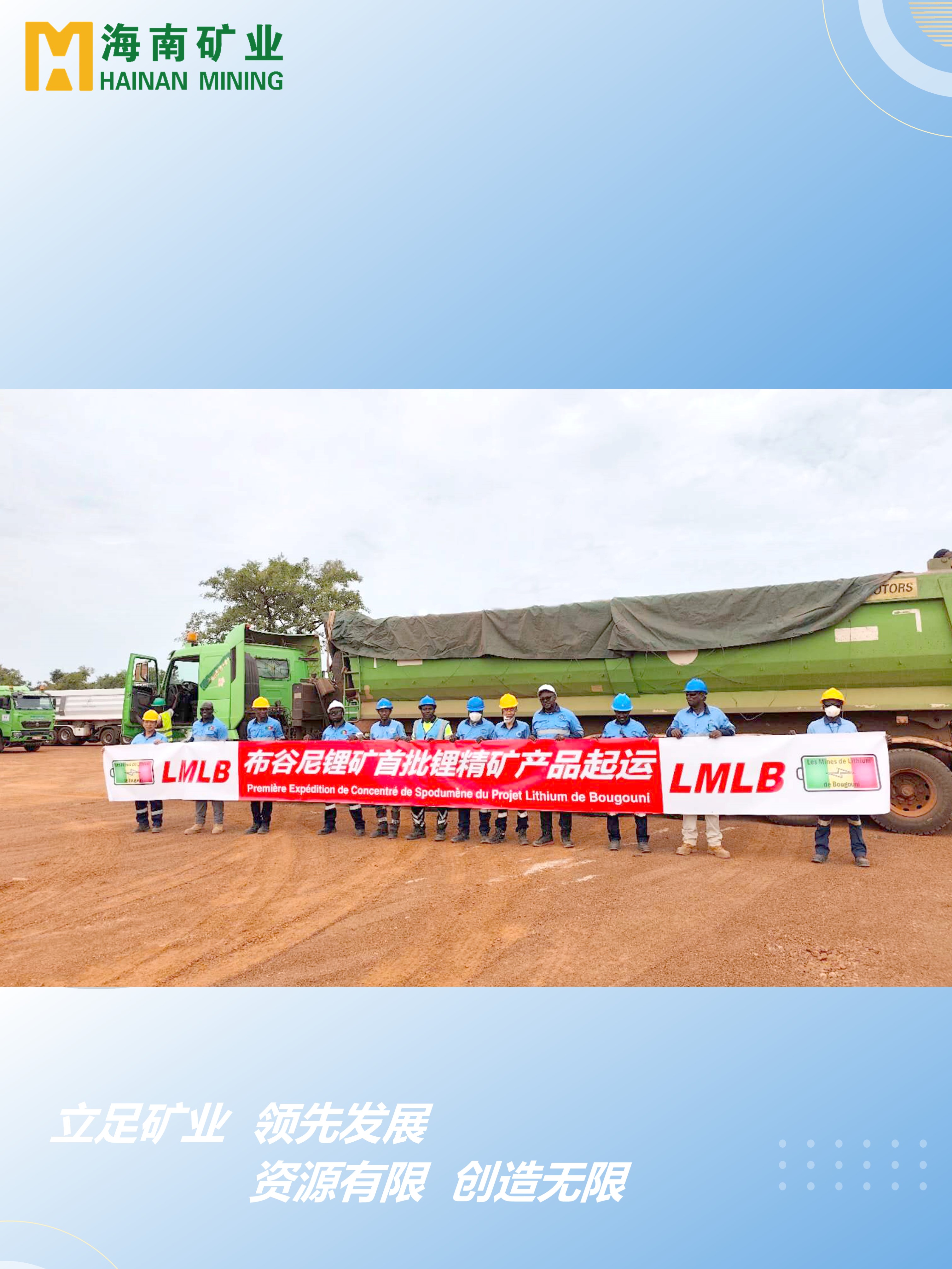 馬里布谷尼鋰礦項目首批鋰精礦產品起運