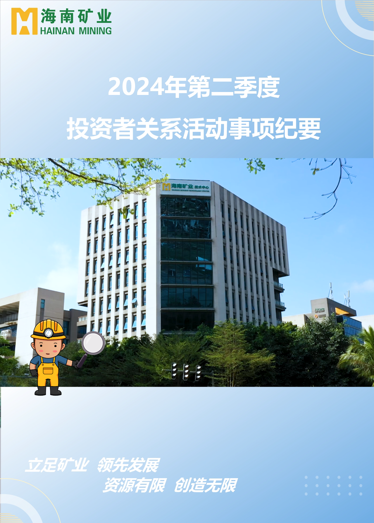 海南礦業2024年第二季度投資者關系活動回顧