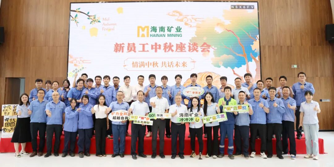 海南礦業新員工:情滿中秋?共話未來 海南礦業中秋新員工座談會圓滿落幕